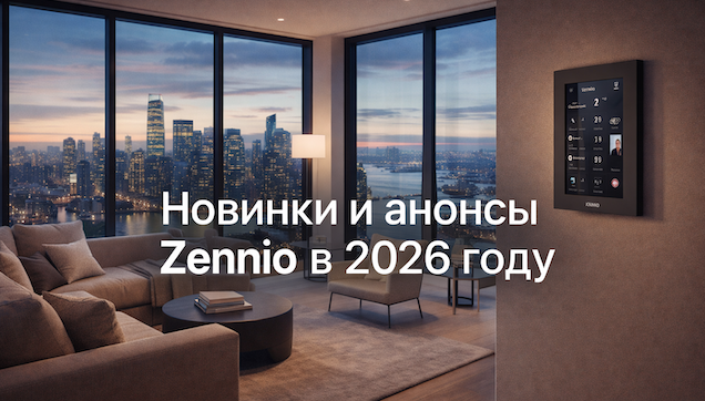 Новинки Zennio 2026: IndustrialBOX, интерком и новые дизайнерские финиши