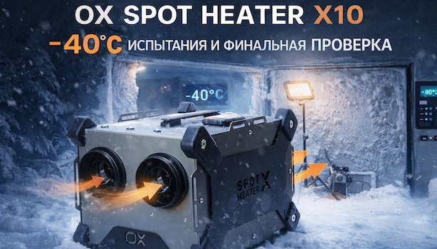 OX SPOT HEATER X10 — испытания при −40°C и финальная проверка 10 kW дизельного обогревателя
