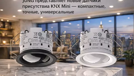 JUNG представляет новые датчики присутствия KNX Presence Mini — компактные, точные и универсальные